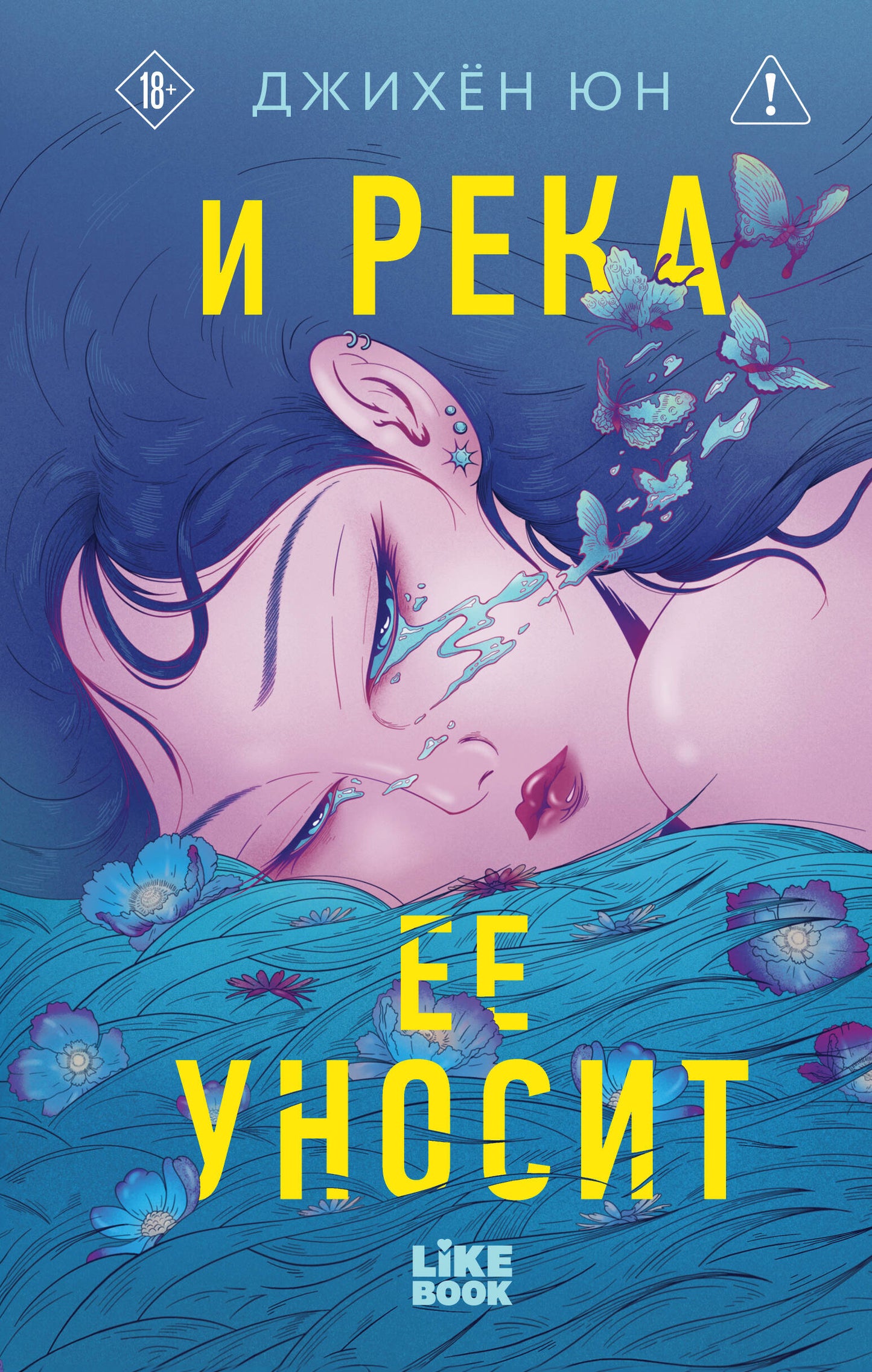 И река ее уносит