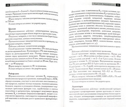 Новейший справочник по лекарственным препаратам