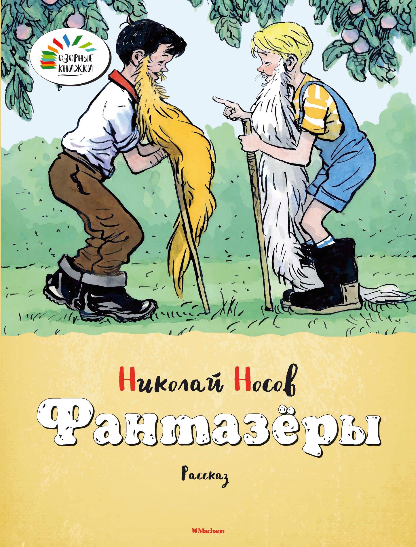 Фантазёры