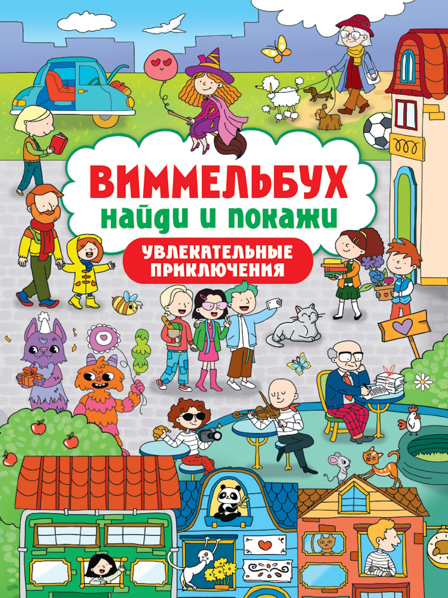 ВИММЕЛЬБУХ. НАЙДИ И ПОКАЖИ. УВЛЕКАТЕЛЬНЫЕ ПРИКЛЮЧЕНИЯ