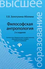 Философская антропология: учеб. пособие