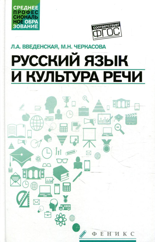 Русский язык и культура речи: учеб.пособ.  .