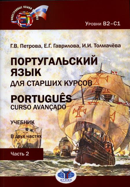 Португальский язык для старших курсов. Portugues. Curso avancado. Учебник. В двух частях. Уровни В2––С1. Часть 2 Г. В. Петрова   Е. Г. Гаврилова