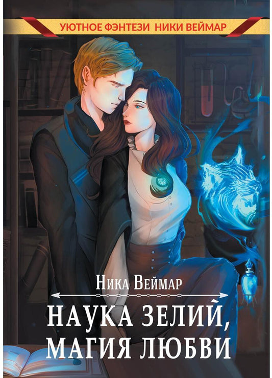 Наука зелий, магия любви