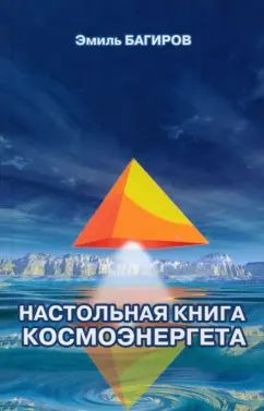 Настольная книга космоэнергетика