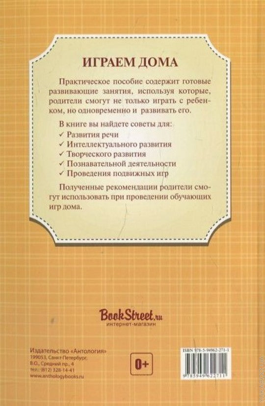 Играем дома : 10 готовых развивающих занятий