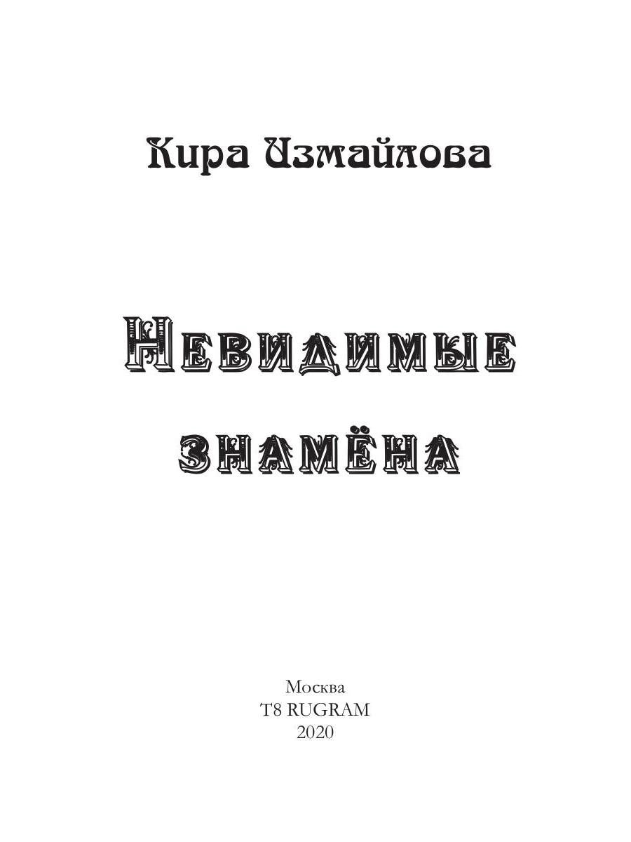 Рип.Измайлова Невидимые знамена(авт.серия фант)