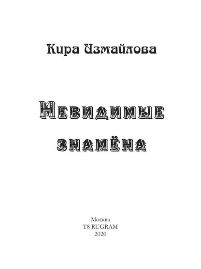 Рип.Измайлова Невидимые знамена(авт.серия фант)