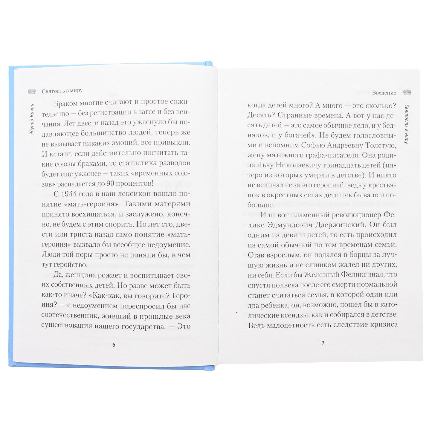 Святость в миру. О святых семейных парах (Сибирская Благозвонница) (Качан Э.)
