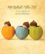Мои первые пять лет. Книга малыша (дизайн 2013)