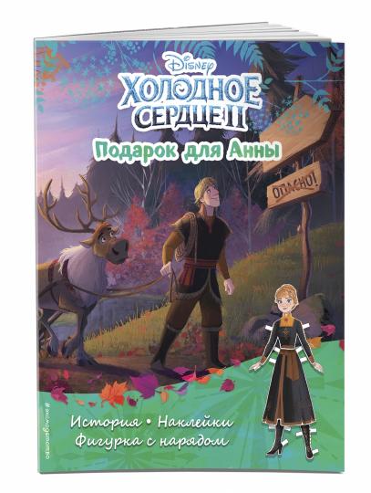 Холодное сердце II. Подарок для Анны. История, игры, наклейки