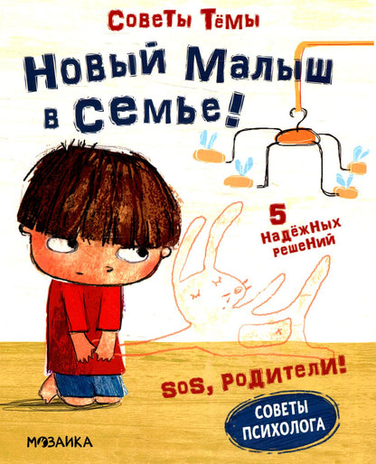 SOS, родители! Советы Тёмы. Новый малыш в семье!