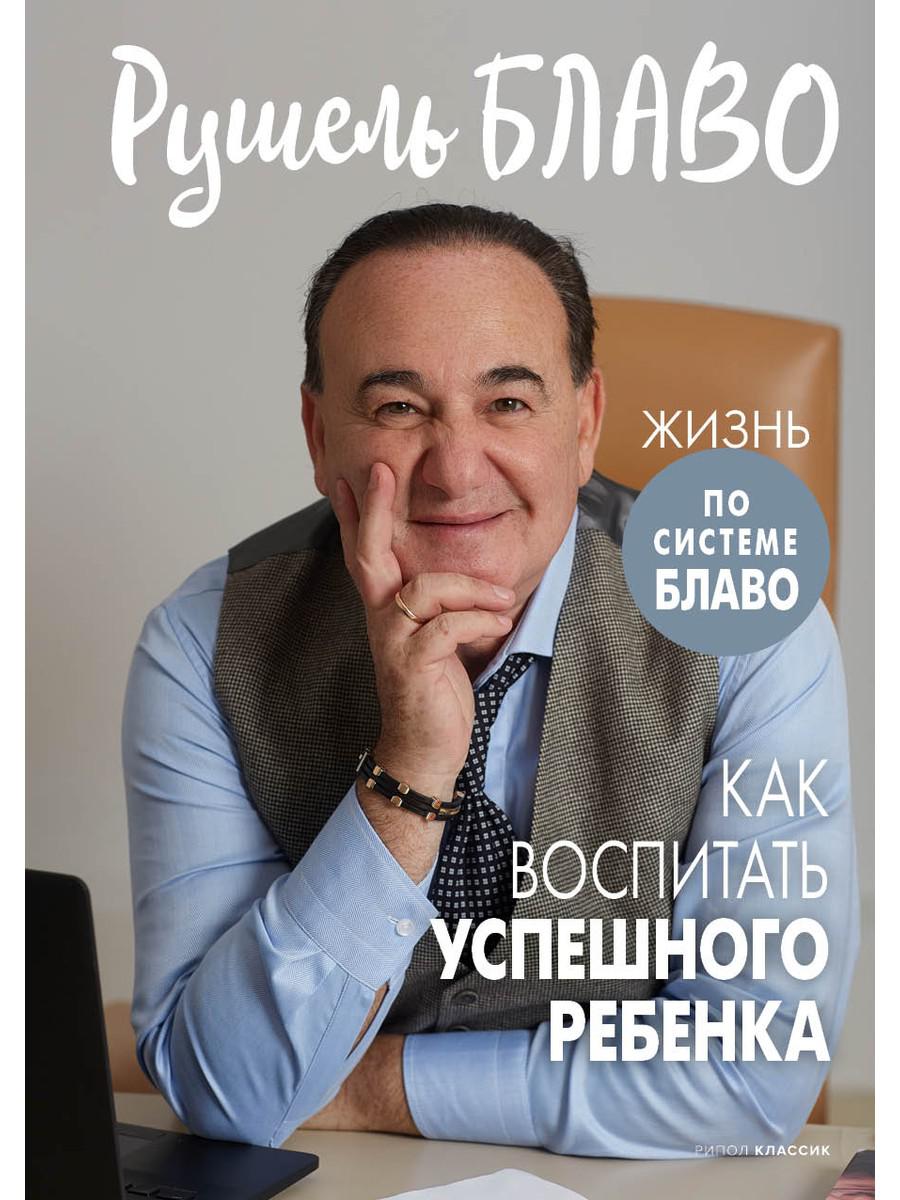 Рип.СистемБлаво.Как воспитать успешного ребенка