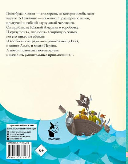 История про Гевейчика, гуттаперчевого человечка
