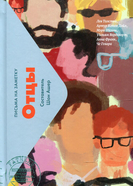 Отцы. Письма легендарных людей. Мини