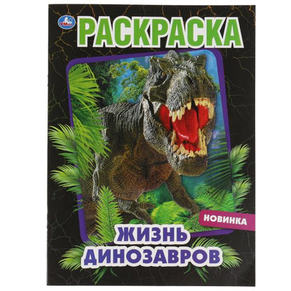 De vrais dinosaures. Раскраска, 214х290 мм, 16 стр. Умка в кор.50шт