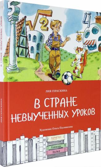 Гераскина. В стране невыученных уроков