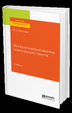 ФИЛОЛОГИЧЕСКИЙ АНАЛИЗ ПОЭТИЧЕСКОГО ТЕКСТА. Учебник для вузов