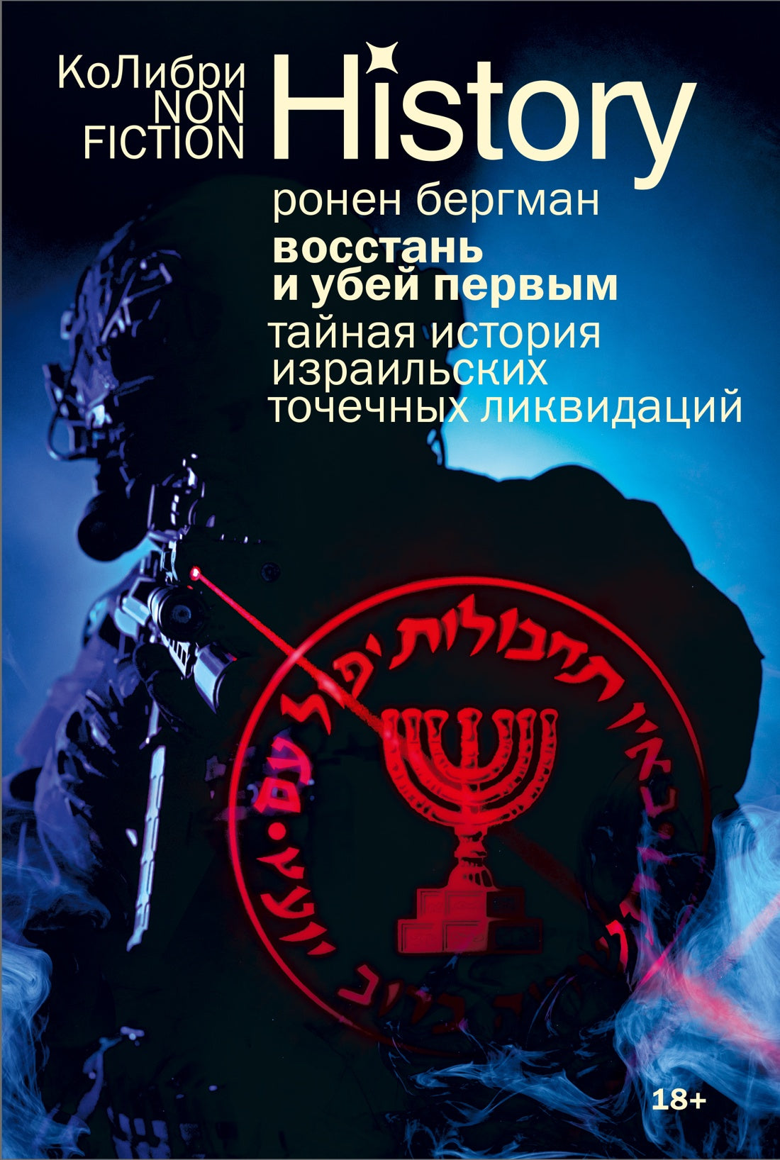 Восстань и убей первым: Тайная история израильских точечных ликвидаций