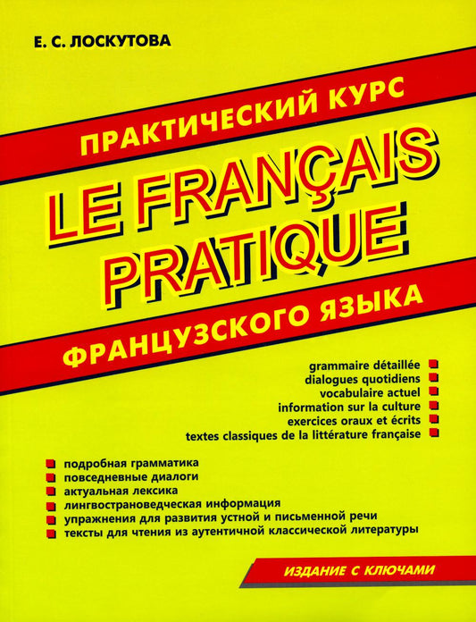 Практический курс французского языка. Издание с ключами