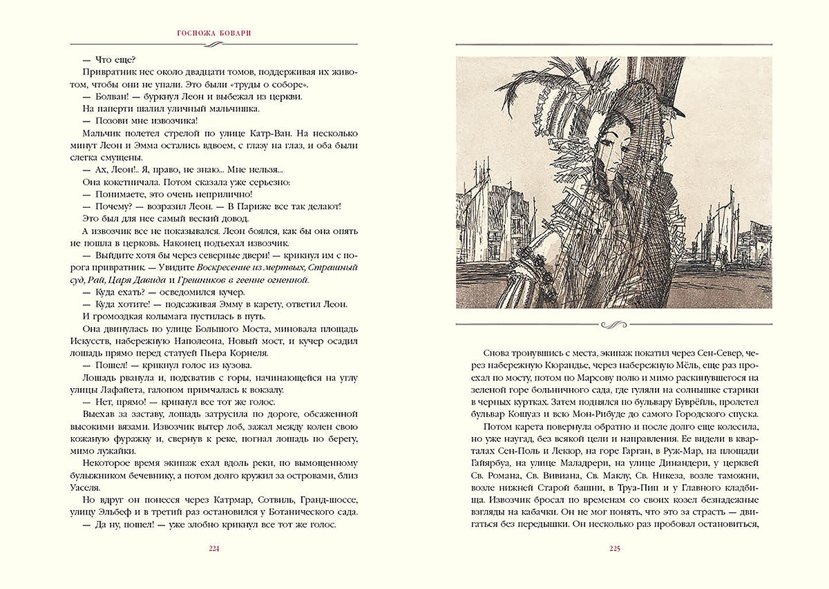 Госпожа Бовари