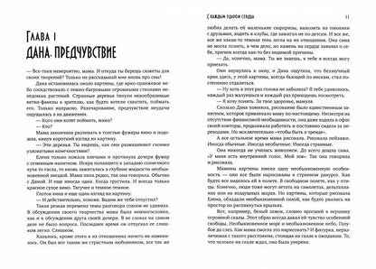 С каждым ударом сердца