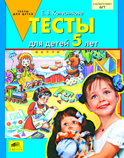 Тесты для детей 5 лет