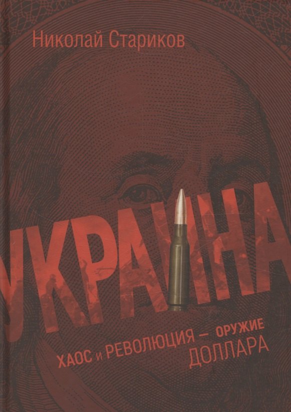 Украина: хаос и революция - оружие доллара
