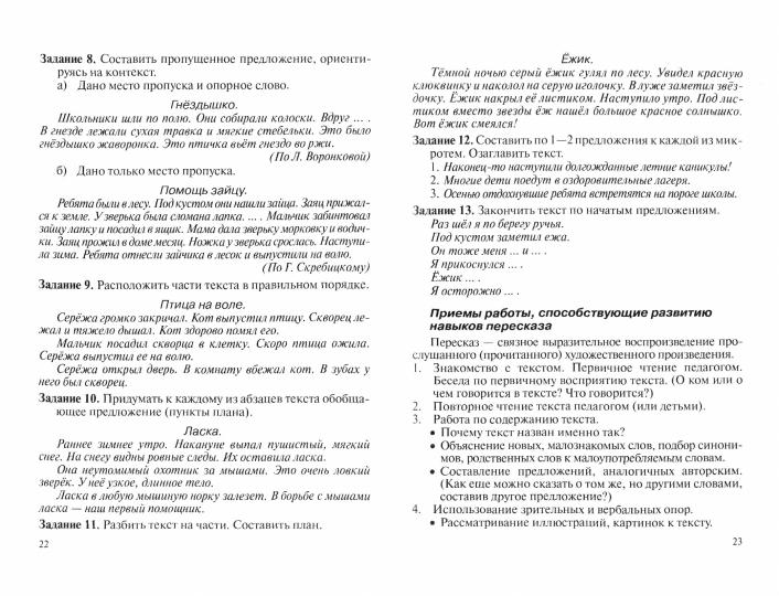Развитие речи учащихся начальных классов, испытывающих трудности в обучении : учеб.-метод. пособие