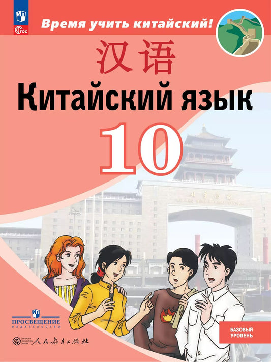 Китайский язык. 10 кл. Второй иностр. язык. Учебник. Баз. и углубл. уровни (Время учить китайский!)