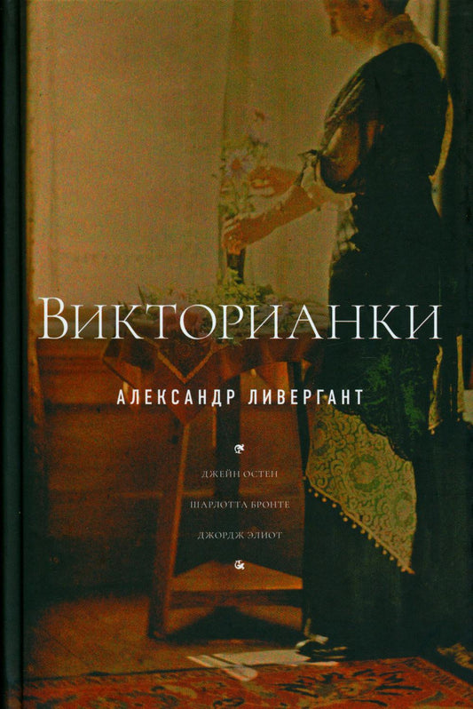 Викторианки. 2-е изд.