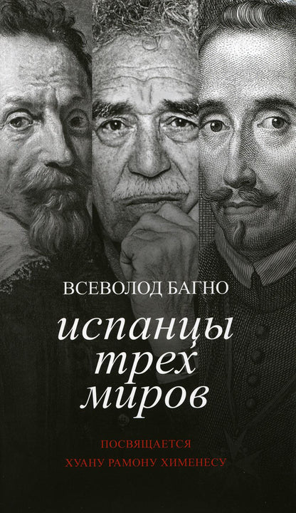 Багно В. Е. Испанцы трех миров. Посвящается Хуану Рамону Хименесу/ Отв. ред. Ю. Г. Фридштейн; ред. М. Г. Ворсанова; дизайн Т. Н. Костериной