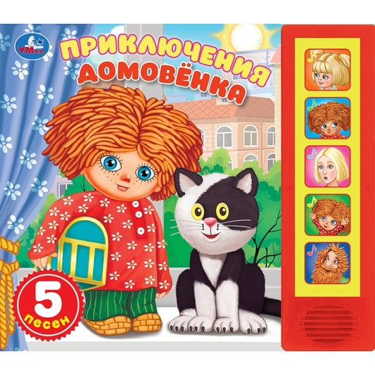 Приключения. Александрова Т.И. Домовёнок Кузька (5 кн. 5 песен) 200х175мм 10стр Умка в кор.32шт