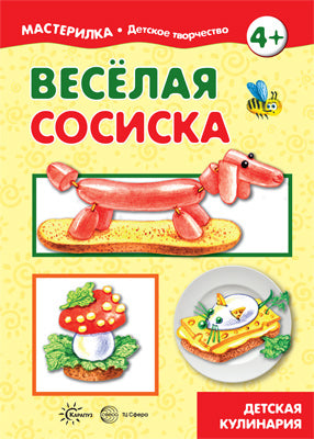 Мастерилка. Веселая сосиска. Детская кулинария. (для детей 5-7 лет).