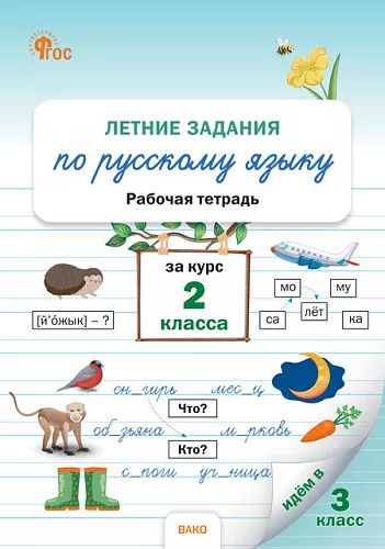 РТ Летние задания по русскому языку за курс 2 класса. (ФГОС) /Ульянова