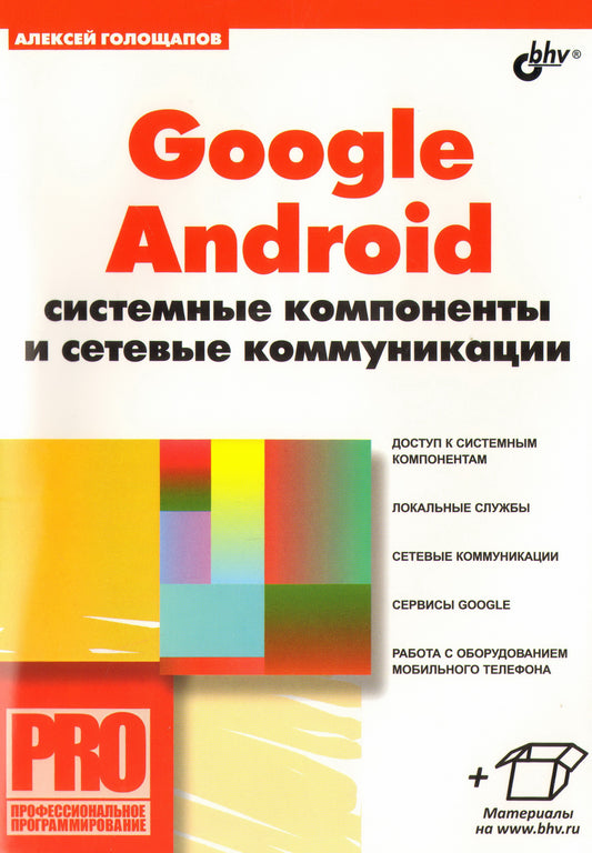 Google Android: системные компоненты и сетевые коммуникации. Голощапов А.Л.