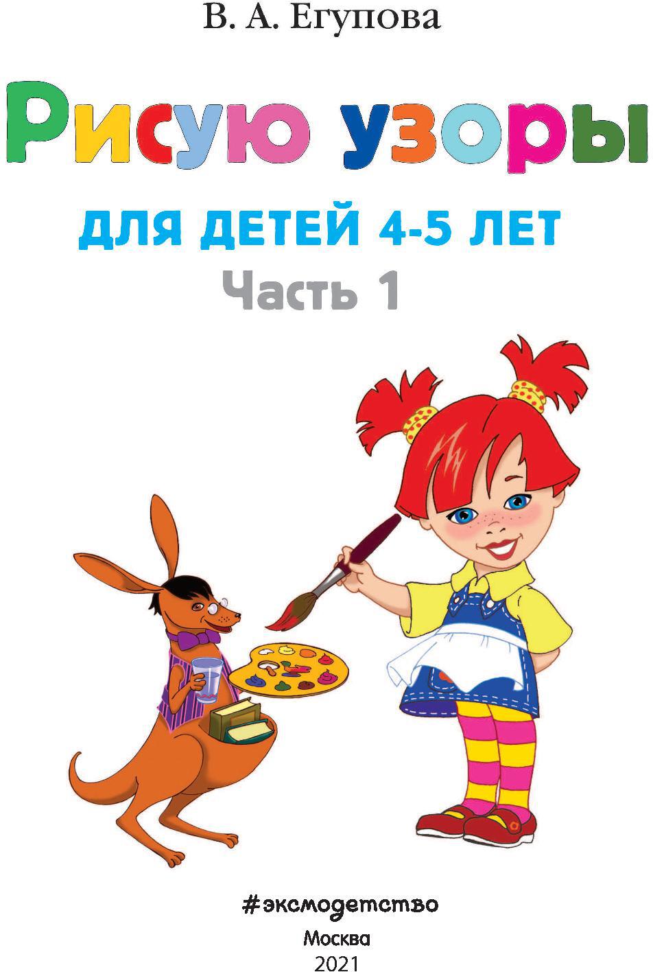 Рисую узоры: для детей 4-5 лет. Ч. 1