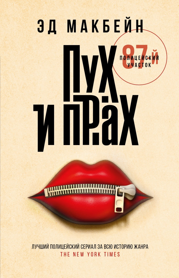 Пух и прах: роман