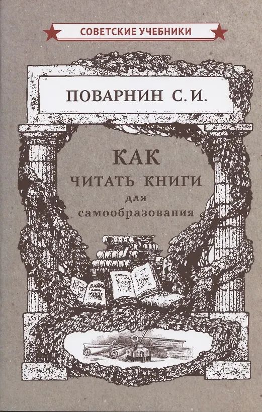 Как читать книги для самообразования (1924)