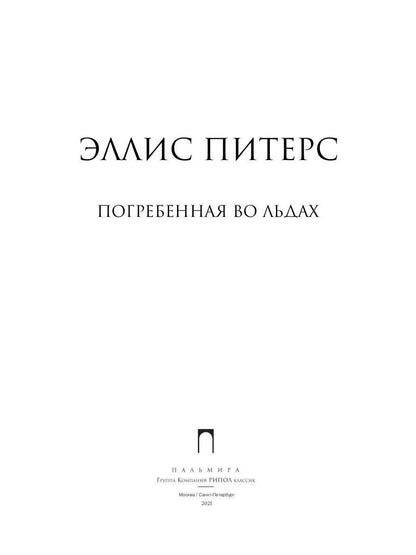 Погребенная во льдах: роман. Питерс Э
