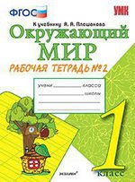 УМК Окружающий мир 1кл Плешаков [Раб. тетр. ч.2]