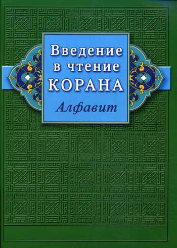 Введение в чтение Корана. Алфавит