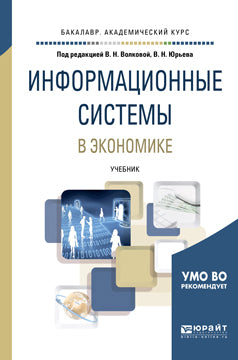 Информационные системы в экономике. Учебник для академического бакалавриата