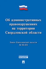 Об административных правонарушениях на территории Свердловской области.Закон Свердловской области № 52-ОЗ.-М.:Проспект,2016.