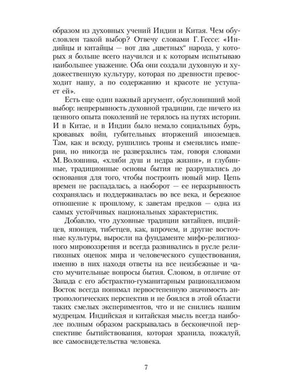 Зеркало традиций: Человек в духовных традициях Востока.