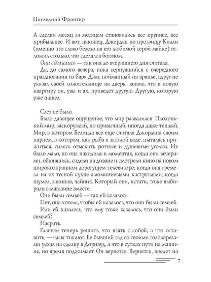 Последний Фронтир. Путь Воина. Черный лес