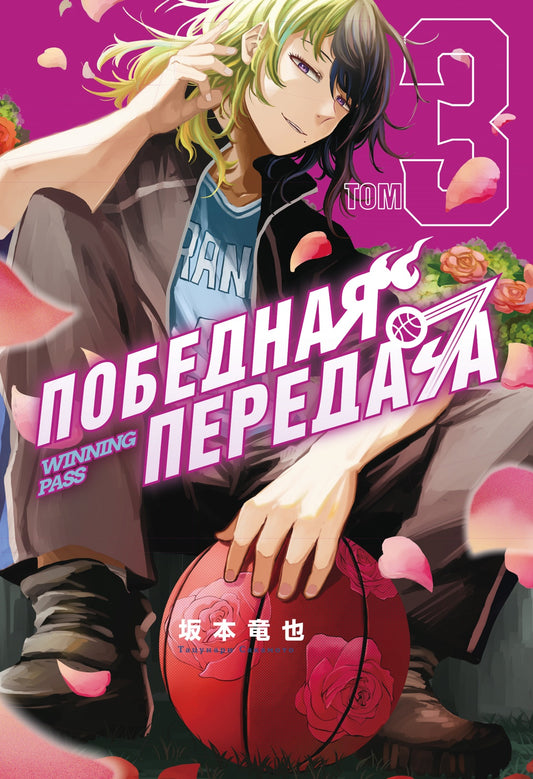 Победная передача. Том 3