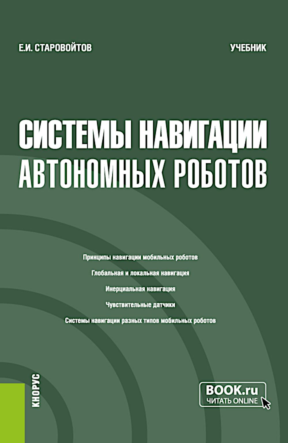 Системы навигации автономных роботов. (Бакалавриат). Учебник.