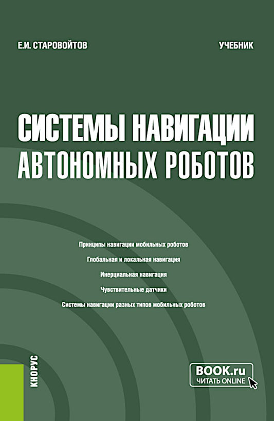 Системы навигации автономных роботов. (Бакалавриат). Учебник.