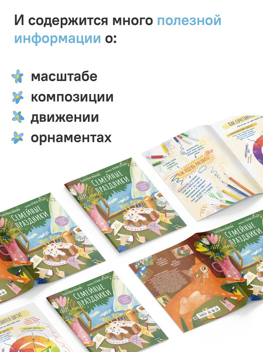 Семейные праздники.В этой книге можно рисовать